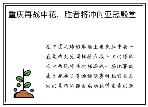 重庆再战申花，胜者将冲向亚冠殿堂