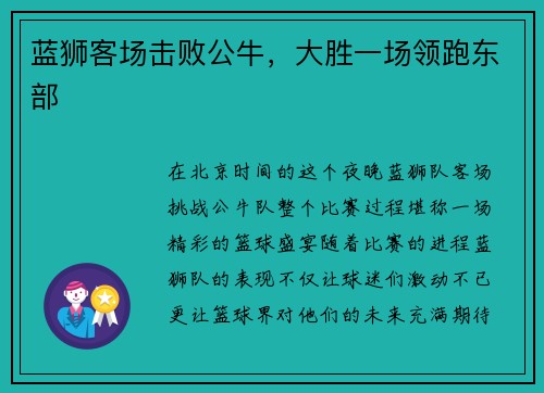 蓝狮客场击败公牛，大胜一场领跑东部