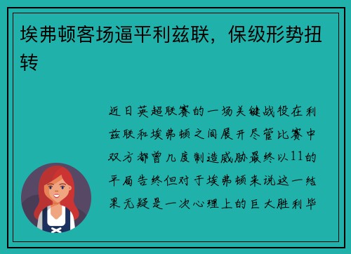 埃弗顿客场逼平利兹联，保级形势扭转