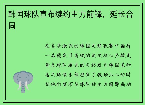 韩国球队宣布续约主力前锋，延长合同