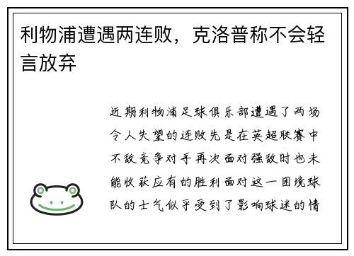 利物浦遭遇两连败，克洛普称不会轻言放弃