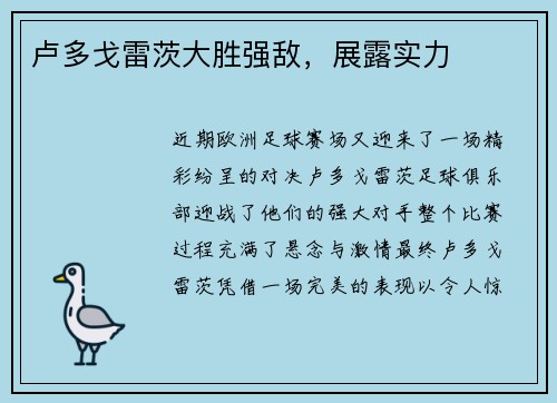 卢多戈雷茨大胜强敌，展露实力