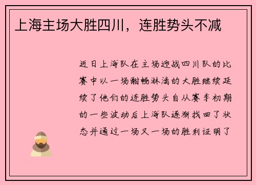 上海主场大胜四川，连胜势头不减