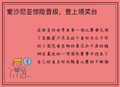 爱沙尼亚惊险晋级，登上领奖台