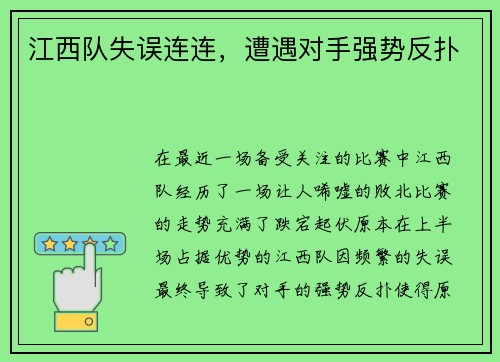 江西队失误连连，遭遇对手强势反扑