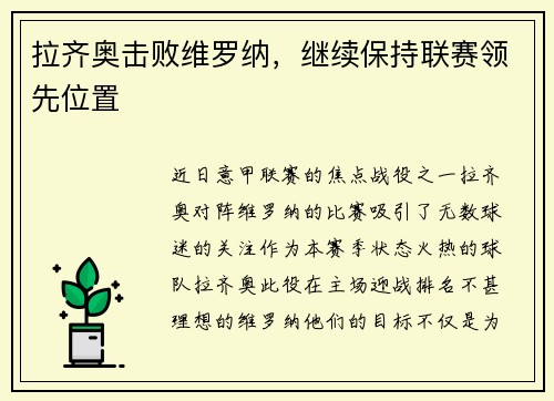 拉齐奥击败维罗纳，继续保持联赛领先位置