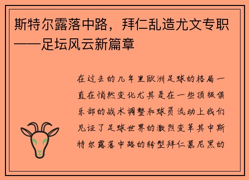 斯特尔露落中路，拜仁乱造尤文专职——足坛风云新篇章