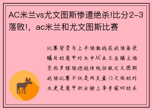 AC米兰vs尤文图斯惨遭绝杀!比分2-3落败!，ac米兰和尤文图斯比赛