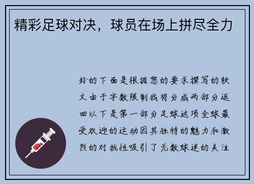 精彩足球对决，球员在场上拼尽全力