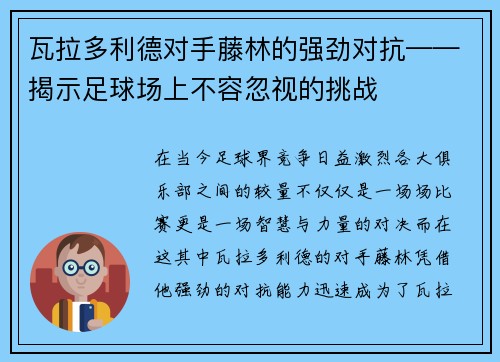 瓦拉多利德对手藤林的强劲对抗——揭示足球场上不容忽视的挑战