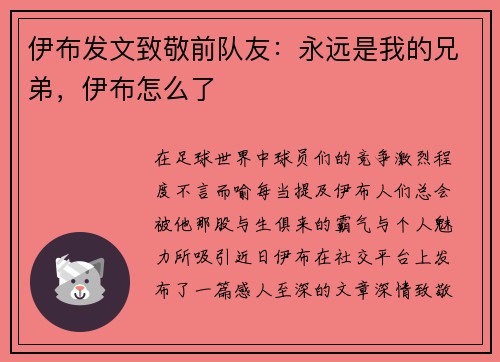 伊布发文致敬前队友：永远是我的兄弟，伊布怎么了