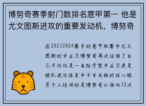 博努奇赛季射门数排名意甲第一 他是尤文图斯进攻的重要发动机，博努奇厉害吗