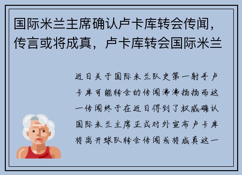 国际米兰主席确认卢卡库转会传闻，传言或将成真，卢卡库转会国际米兰转会费