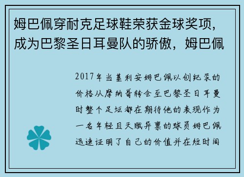 姆巴佩穿耐克足球鞋荣获金球奖项，成为巴黎圣日耳曼队的骄傲，姆巴佩足球鞋怎么样