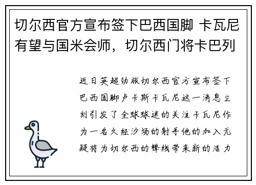 切尔西官方宣布签下巴西国脚 卡瓦尼有望与国米会师，切尔西门将卡巴列罗
