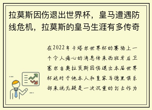 拉莫斯因伤退出世界杯，皇马遭遇防线危机，拉莫斯的皇马生涯有多传奇