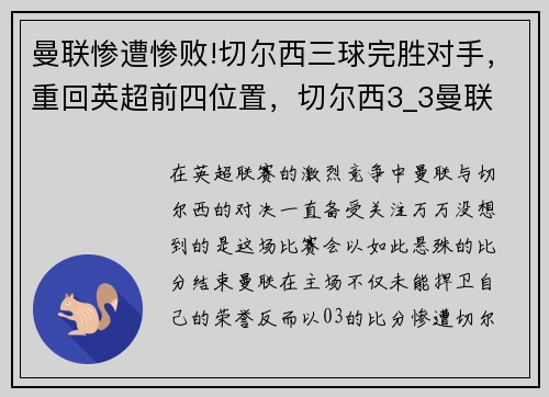曼联惨遭惨败!切尔西三球完胜对手，重回英超前四位置，切尔西3_3曼联