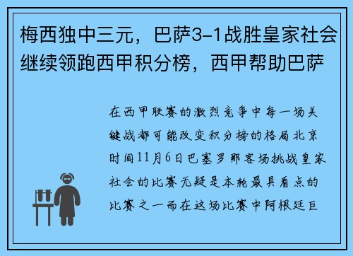 梅西独中三元，巴萨3-1战胜皇家社会继续领跑西甲积分榜，西甲帮助巴萨续约梅西