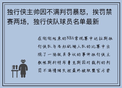 独行侠主帅因不满判罚暴怒，挨罚禁赛两场，独行侠队球员名单最新