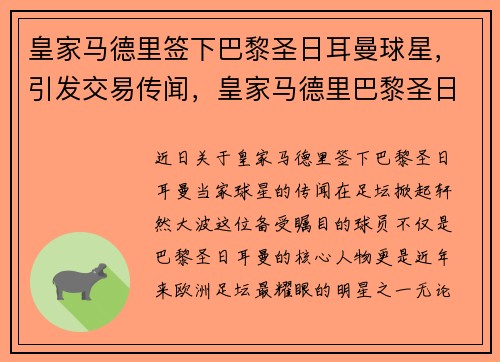 皇家马德里签下巴黎圣日耳曼球星，引发交易传闻，皇家马德里巴黎圣日尔曼直播
