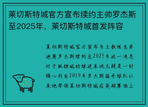 莱切斯特城官方宣布续约主帅罗杰斯至2025年，莱切斯特城首发阵容