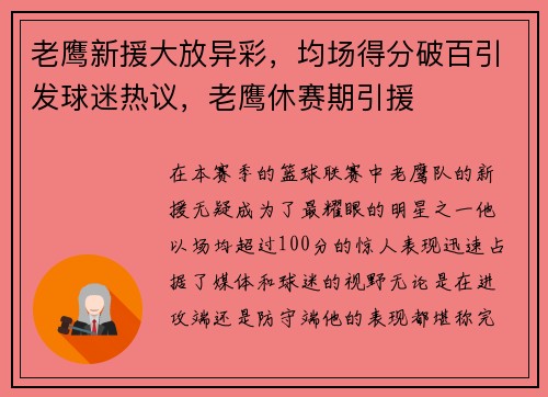 老鹰新援大放异彩，均场得分破百引发球迷热议，老鹰休赛期引援