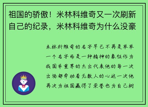 祖国的骄傲！米林科维奇又一次刷新自己的纪录，米林科维奇为什么没豪门买
