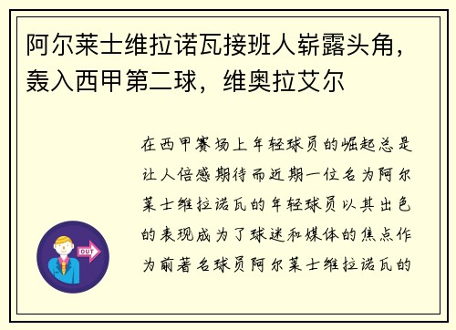 阿尔莱士维拉诺瓦接班人崭露头角，轰入西甲第二球，维奥拉艾尔