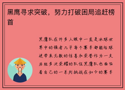 黑鹰寻求突破，努力打破困局追赶榜首