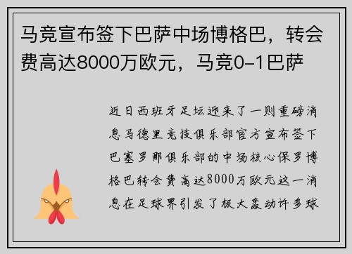 马竞宣布签下巴萨中场博格巴，转会费高达8000万欧元，马竞0-1巴萨