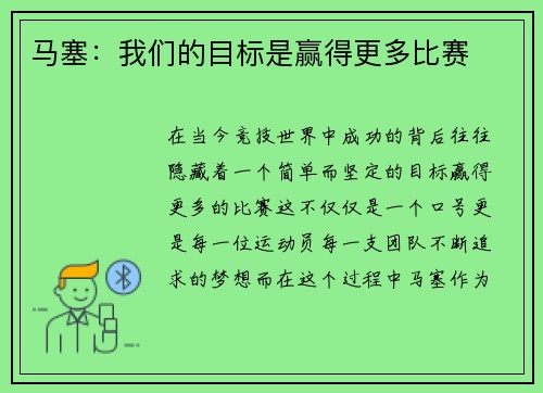 马塞：我们的目标是赢得更多比赛