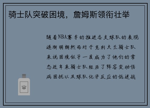骑士队突破困境，詹姆斯领衔壮举