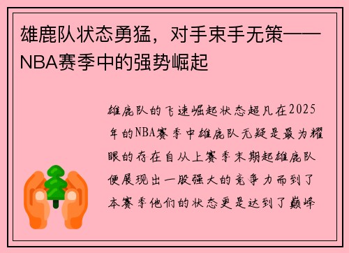 雄鹿队状态勇猛，对手束手无策——NBA赛季中的强势崛起