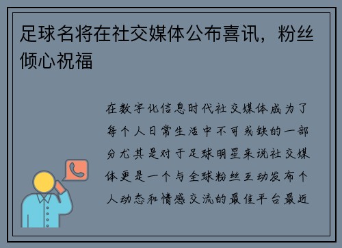 足球名将在社交媒体公布喜讯，粉丝倾心祝福