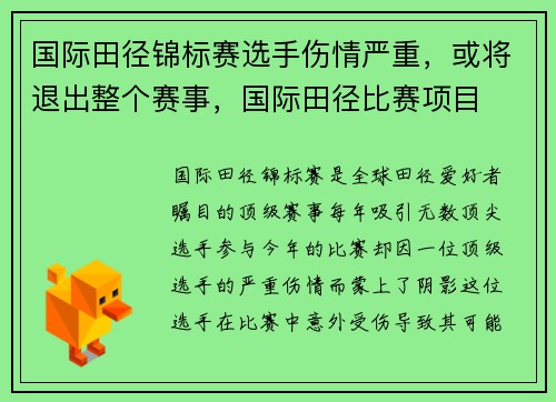 国际田径锦标赛选手伤情严重，或将退出整个赛事，国际田径比赛项目
