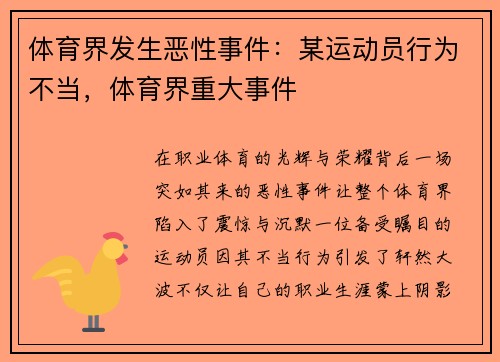 体育界发生恶性事件：某运动员行为不当，体育界重大事件