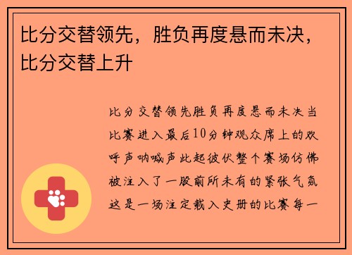 比分交替领先，胜负再度悬而未决，比分交替上升
