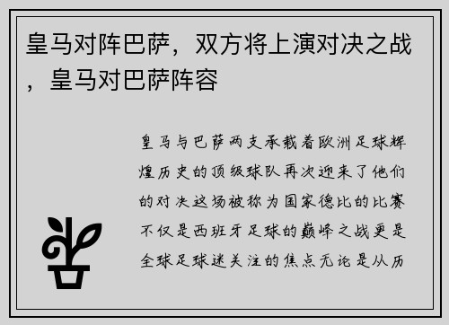 皇马对阵巴萨，双方将上演对决之战，皇马对巴萨阵容