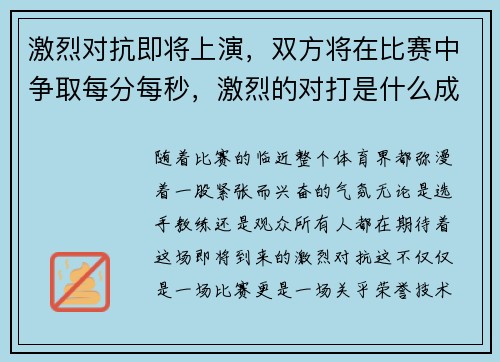 激烈对抗即将上演，双方将在比赛中争取每分每秒，激烈的对打是什么成语