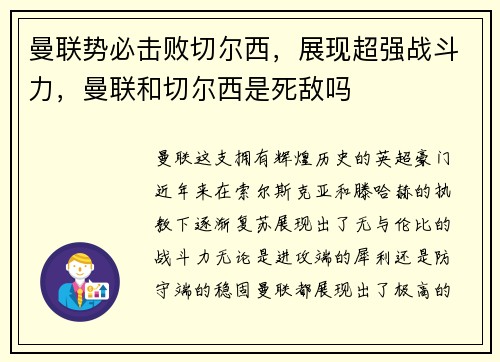 曼联势必击败切尔西，展现超强战斗力，曼联和切尔西是死敌吗