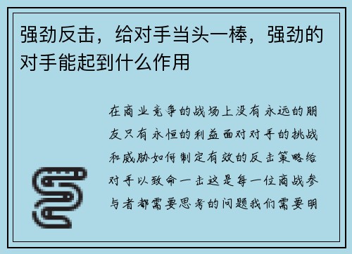 强劲反击，给对手当头一棒，强劲的对手能起到什么作用