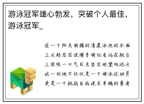 游泳冠军雄心勃发，突破个人最佳，游泳冠军_