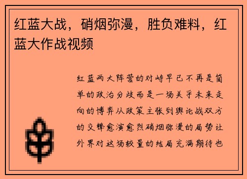 红蓝大战，硝烟弥漫，胜负难料，红蓝大作战视频