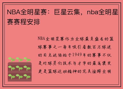 NBA全明星赛：巨星云集，nba全明星赛赛程安排