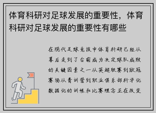 体育科研对足球发展的重要性，体育科研对足球发展的重要性有哪些