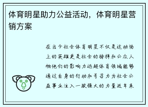 体育明星助力公益活动，体育明星营销方案