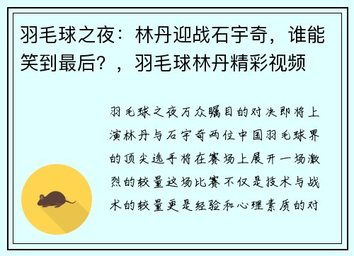 羽毛球之夜：林丹迎战石宇奇，谁能笑到最后？，羽毛球林丹精彩视频