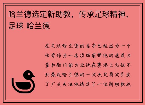 哈兰德选定新助教，传承足球精神，足球 哈兰德