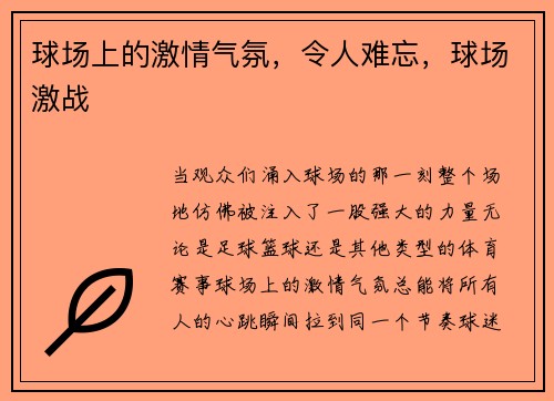 球场上的激情气氛，令人难忘，球场激战
