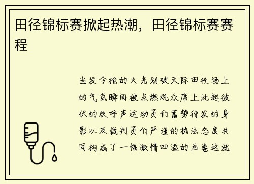 田径锦标赛掀起热潮，田径锦标赛赛程